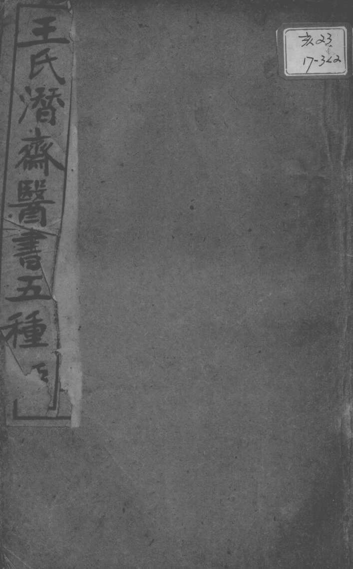 潜斋医书五种  5